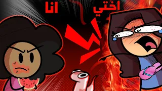 حياتي الكارثية مع اخواني #2 😬