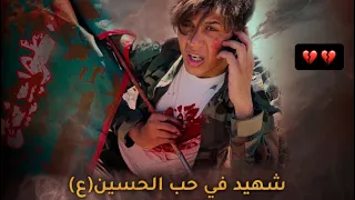 شهيد في حب الحسين (ع) قصة واقعية حزينه 💔😢
