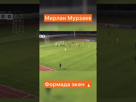 Мирлан Мурзаев игрок матча. Барс 2-0 Мурас юнайтед #football #кыргызстан