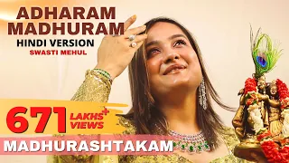 Adharam Madhuram (Hindi Version) | Swasti Mehul | Hey Krishn Tere Hoth Madhur | Janmashtami Bhajan
