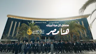هنا مصر .. "هفضل كل مرة اجيلك" (غناء محمود العسيلي و بهاء سلطان ) بنك مصر (رمضان 2026)