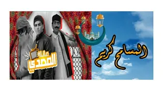 مسلسل عائلة المصدي|المسامح كريم.