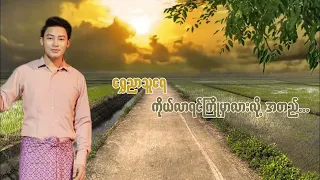 Ko Lar Yin Kyo Mhar Lar - Han Htoo Zen ကိုယ်လာရင်ကြိုမှာလား - ဟန်ထူးဈာန်