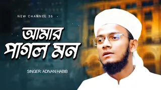 Amar Pagol Mon | আমার পাগল মন ওই মদিনার প্রেমে পড়েছে | রমজান মাসের সেরা গজল 2026