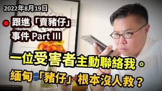2022/8/19 💛 一位受害者昨天聯絡我。泰北旅行期間街上被綁走？緬甸其實比柬埔寨「豬仔」更慘，根本沒人救！？ ▶ 跟進「賣豬仔」事件 Part III ~✹香港旅遊達人胡慧冲 泰國實地報告