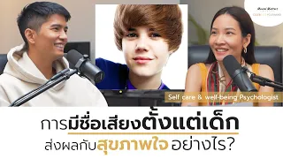 ถอดรหัสชีวิตคนดังระดับโลก Justin Bieber l การมีชื่อเสียงตั้งแต่เด็กส่งผลกับสุขภาพใจอย่างไร?