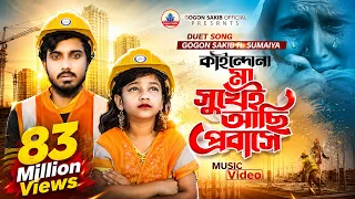 প্রবাসীদের নিয়ে গগন ও সুমাইয়ার ডুয়েট গান🔥GOGON ft.SUMAIYA |কতোদিন মা রে দেখি না।ফুটবে হাসি মা বাবার🙂
