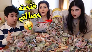 فتحت حصالتي وانصدمت من المبلغ الي بيها🤑💵 كم مليون؟💸
