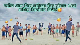 ফুপির বাড়ি বেড়াতে গিয়ে/ রাস্তায় যে কান্ড টায় না ঘটলো😂 #football #skills #lover #rsyasinraj
