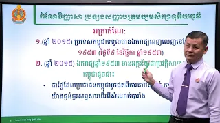 កំណែវិញ្ញាសា ប្រវត្តិវិទ្យា ថ្នាក់ទី១២ ប្រធានបទ៖ កម្ពុជាក្រោមអាណាព្យាបាលបារាំង