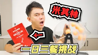 让米其林来决定我一日三餐，小伙花近万元体验了一天贵妇般的生活
