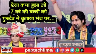 ऐसा क्या हुआ जो 7 वर्ष की बच्ची को गुरूदेव ने बुलाया मंच पर... @BageshwarDhamSarkar