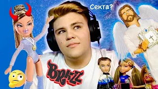 БИГА ЕГОРОВ ОТВЕЧАЕТ НА ВОПРОСЫ про секту \  Распаковка куклы Bratz