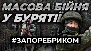 Масова бійня у Бурятії. Росіяни викинули труну окупанта на смітник | ЗА ПОРЕБРИКОМ