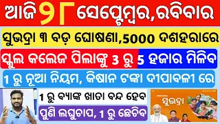 today's morning news odisha |28 September 2025 |Subhadra yojana New apply process |odisha news today