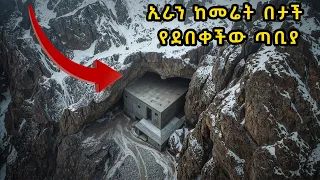 አለምን ጉድ ያስባለው ኢራን ከመሬት በታች የደበቀችው ጣቢያ