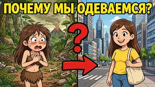 ПОЧЕМУ МЫ НАЧАЛИ НОСИТЬ ОДЕЖДУ? Тайна которую раскрыла ВОШЬ