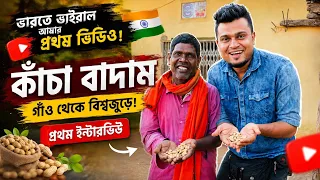 কাঁচা বাদাম বিক্রেতার ভাইরাল গল্প | Mojar TV