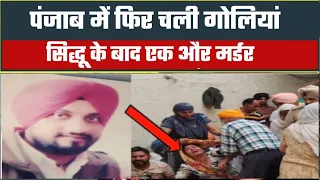 सिद्दधु के बाद पंजाब में फिर मर्डर।sidhu mosewala news|sidhu mosewalacctv video