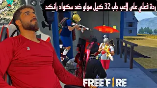 فري فاير : هذا الفيديو حصل على 20 ميلون مشاهدة أقوى لاعب جاب 32 كيل رانكد سولو ضد سكواد ANKUSH FF