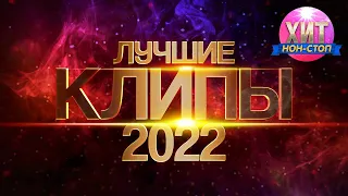 Лучшие Клипы 2022