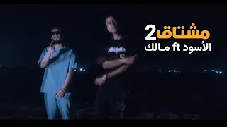الاسود || مالك الفرجاني || مشتـاق2؟ |MALEK- ALA5OD - MUSHTAQ @malek_hadya