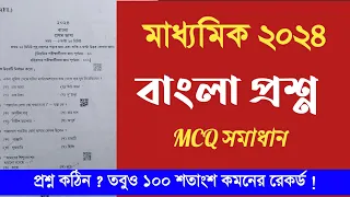 Madhyamik Bengali question paper 2024  || Wbbse West Bengal board Madhyamik Bangla question paper