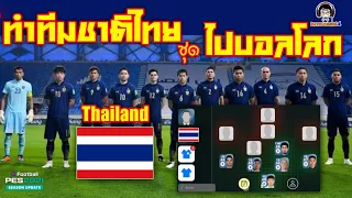 ทำทีมชาติไทยชุดไปบอลโลกใน PES 2021 ได้อรรถรสสุดๆ + เทคนิคการหานักเตะไทย : Thailand in PES 2021
