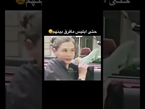 حتى ابليس ما فرق بينهم 😂
