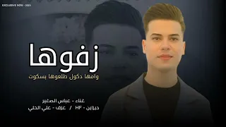 جديد || عباس الصغير || زفوها وامها دكول طلعوها بسكوت 