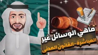 ماهي الوسائل غير المباشرة في القانون المدني؟ |الإعذار الغرامة