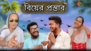 বিয়ের প্রস্তাব || Bangla comedy || best funny video || bangla funny video || viral  @gopen2000