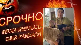Срочно. ИРАН Израиль США. Молчание России. 100% Прогноз