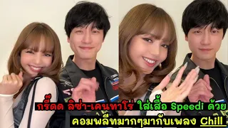 กรี๊ดด ลิซ่า-เคนทาโร่ ใส่เสื้อ Speedi ด้วย คอมพลีทมากๆมากับเพลง Chill