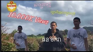 អាចរួមទុក្ខម្តេចមិនអាចរួមសុខ-ផន មករា( MV / ម្ចាស់ដើម​ ជា សុភា /​ COVER  OFFICAIL VIDEO )MV #cat #mv 