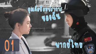 【พากย์ไทย】ตอนที่ 01 | คุณคือป้อมปราการของฉัน - You Are My Hero | (ไป๋จิงถิง ,หม่าซือฉุน )