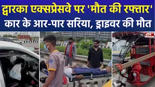 Gurugram Dwarka Expressway पर दर्दनाक हादसा, E-Rickshaw में घुसा सरिया |