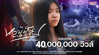 หอบฝันมาหลังฮ้าน - อุ๋งอิ๋ง เพชรบ้านแพง「Official MV」