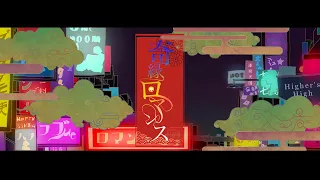 奇縁ロマンス / ナナヲアカリ