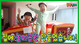 집에 바이킹, 후룸라이드가 있다고? 집에 놀이공원 만들었습니다!ㅋㅋㅋㅋ