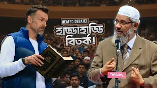 খ্রিস্টান শিক্ষক VS ডাঃ জাকির নায়েক - কে জিতবে এই তর্কে! | DR ZAKIR NAIK | বাংলা লেকচার