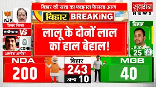 Bihar Election Results 2025: लालू के दोनों लाल का हाल बेहाल! | NDA | Mahagathbandhan | JDU