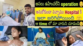 Sudden గా ఇలా జరిగిపోయింది 🙁operation // ఆ time లో ఇంట్లో వాళ్ళు కూడా లేరు //అసలు ఎం అయిందో చూడండి😔😔
