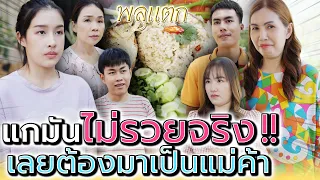 แกมันไม่รวยจริง..เลยต้องมาเป็นแม่ค้าปลาทู !! (ละครสั้น) - พลุแตก แชนแนล