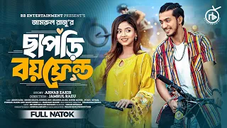 ছাপড়ি বয়ফ্রেন্ড | Prank King | Shoeb Shanto | Arohi Mim | Jamrul Razu | Bangla New Natok 2024