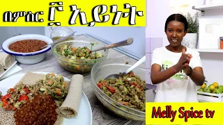 በድፍን ምስር የሚሰራ 3 አይነት የተለያየ የጾም ምግብ አሰራር ዘዴ