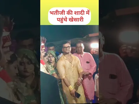#khesari चंदा के साथ खेसारी पहुंचे भतीजे की शादी मे #viral #khesari #nirahua#reels#viral