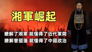 湘軍崛起（合集） | 2小時瞭解湘軍始末 | 曾國藩的艱難創業 | 瞭解了湘軍，就懂得了近代軍閥 | 瞭解了曾國藩，就懂得了中國政治