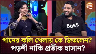 গানের কলি খেলায় কে জিতলেন? পড়শী নাকি প্রতীক হাসান? | Porshi | Protik Hasan | Channel 24