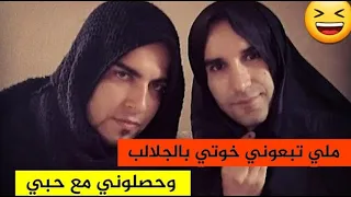 ملي تبعوني خوتي بالجلالب و حصلوني مع حبقلبي 😂😂❤ #قصة حقيقية #قصص مغربية واقعية